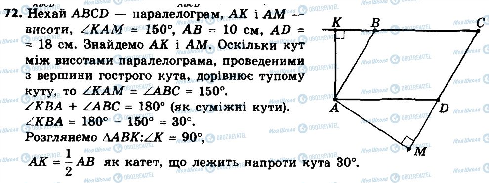 ГДЗ Геометрія 8 клас сторінка 72