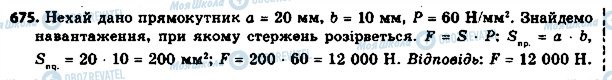 ГДЗ Геометрія 8 клас сторінка 675