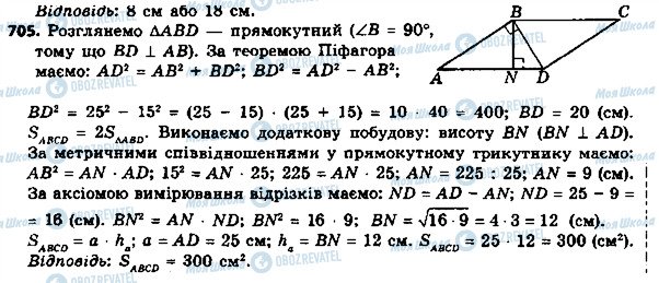 ГДЗ Геометрія 8 клас сторінка 705