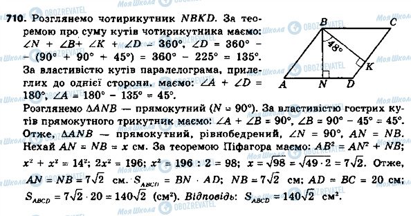 ГДЗ Геометрія 8 клас сторінка 710