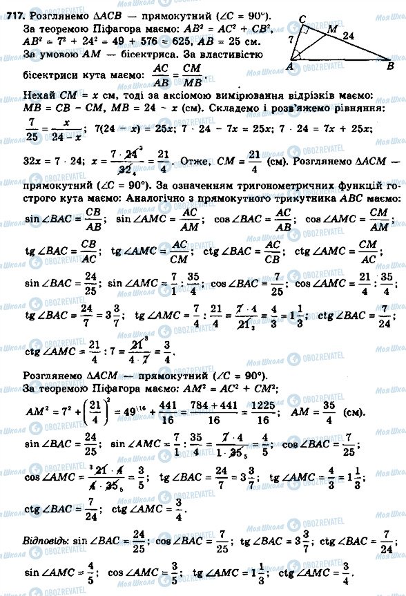 ГДЗ Геометрія 8 клас сторінка 717