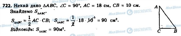 ГДЗ Геометрія 8 клас сторінка 722