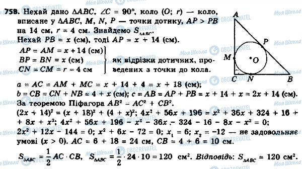 ГДЗ Геометрія 8 клас сторінка 758