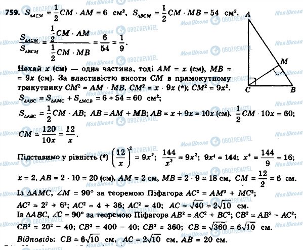 ГДЗ Геометрія 8 клас сторінка 759