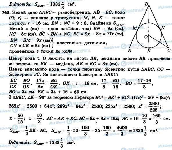 ГДЗ Геометрія 8 клас сторінка 763