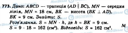 ГДЗ Геометрія 8 клас сторінка 773