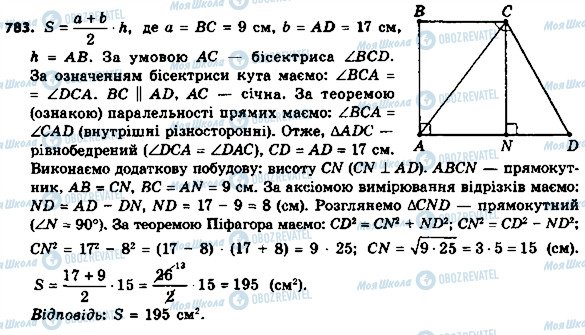 ГДЗ Геометрія 8 клас сторінка 783