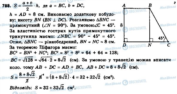 ГДЗ Геометрія 8 клас сторінка 788