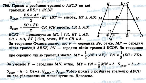 ГДЗ Геометрія 8 клас сторінка 790