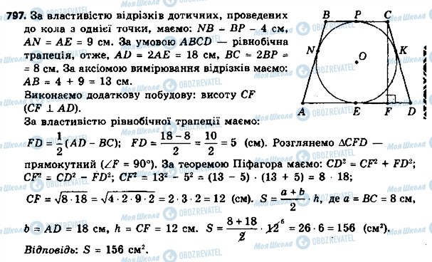 ГДЗ Геометрия 8 класс страница 797