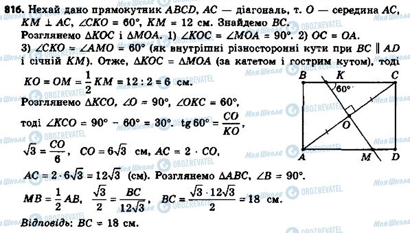 ГДЗ Геометрія 8 клас сторінка 816