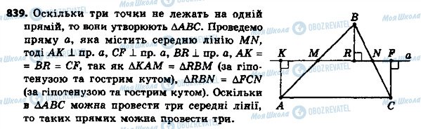 ГДЗ Геометрія 8 клас сторінка 839