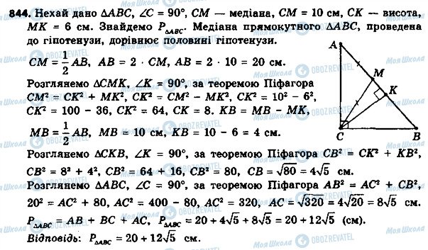 ГДЗ Геометрія 8 клас сторінка 844