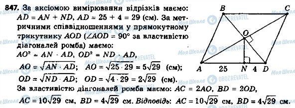 ГДЗ Геометрія 8 клас сторінка 847