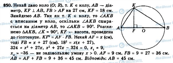 ГДЗ Геометрія 8 клас сторінка 850