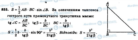 ГДЗ Геометрія 8 клас сторінка 855