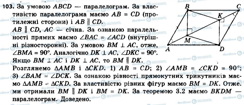 ГДЗ Геометрия 8 класс страница 103