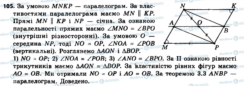 ГДЗ Геометрія 8 клас сторінка 105