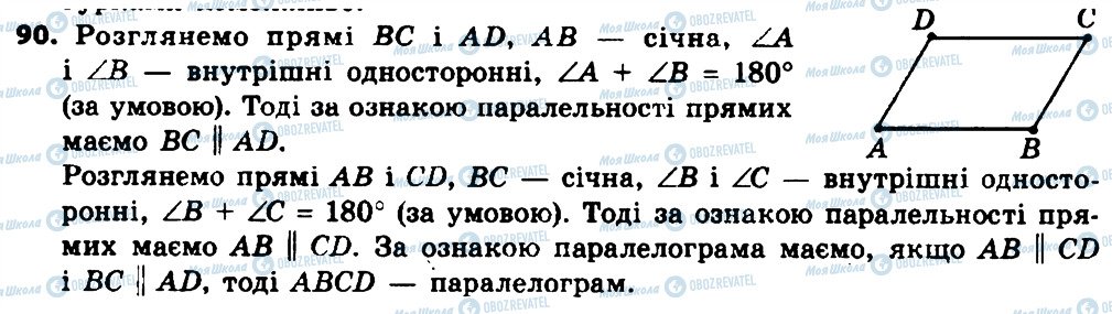 ГДЗ Геометрія 8 клас сторінка 90