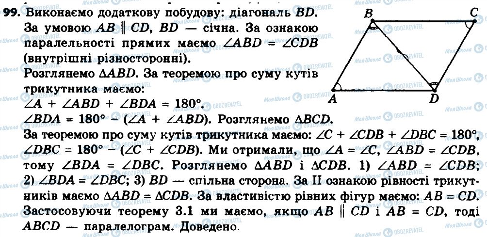 ГДЗ Геометрія 8 клас сторінка 99