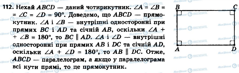 ГДЗ Геометрія 8 клас сторінка 112