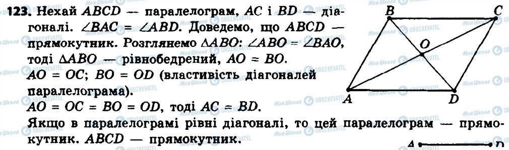 ГДЗ Геометрія 8 клас сторінка 123