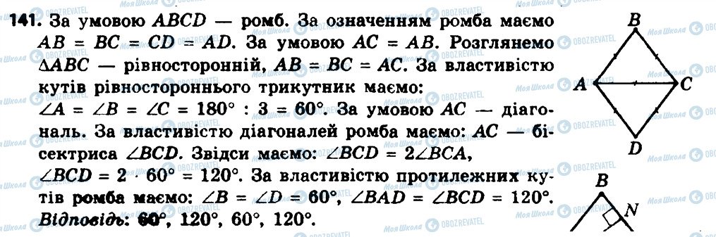 ГДЗ Геометрія 8 клас сторінка 141