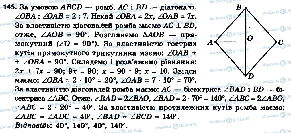 ГДЗ Геометрія 8 клас сторінка 145