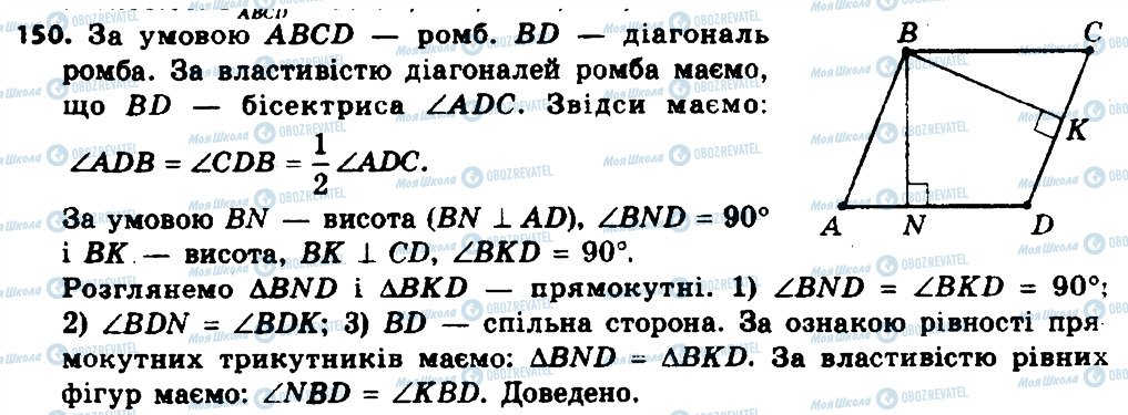 ГДЗ Геометрія 8 клас сторінка 150