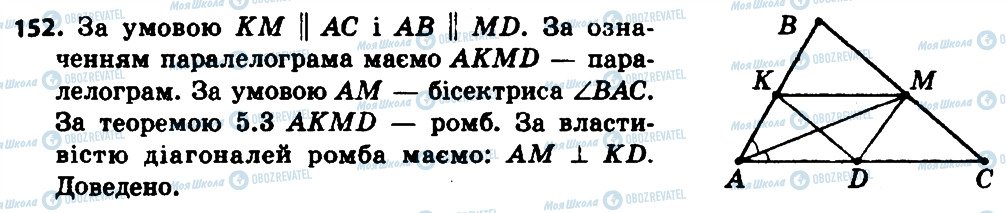 ГДЗ Геометрія 8 клас сторінка 152