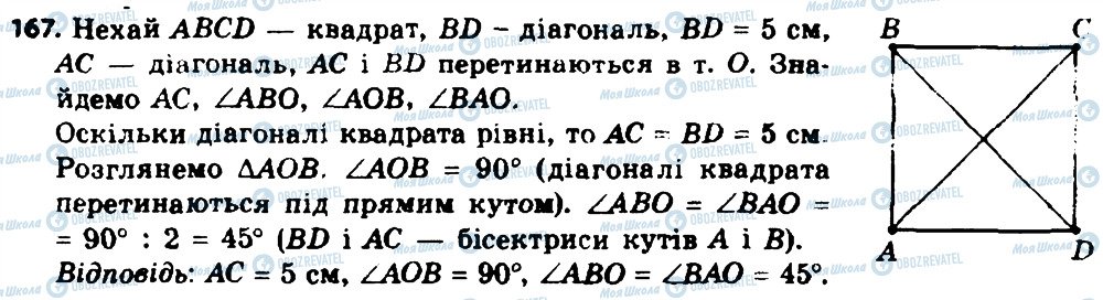 ГДЗ Геометрія 8 клас сторінка 167