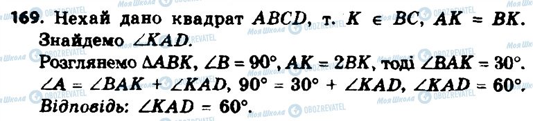 ГДЗ Геометрія 8 клас сторінка 169