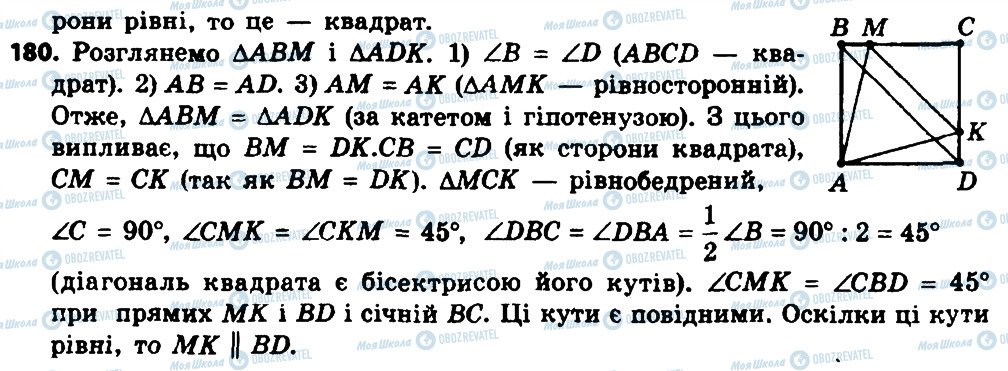 ГДЗ Геометрія 8 клас сторінка 180