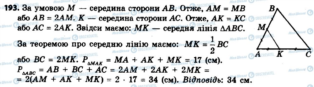 ГДЗ Геометрія 8 клас сторінка 193