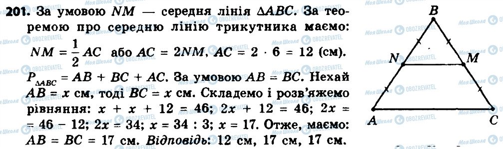 ГДЗ Геометрія 8 клас сторінка 201