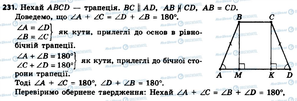 ГДЗ Геометрія 8 клас сторінка 231