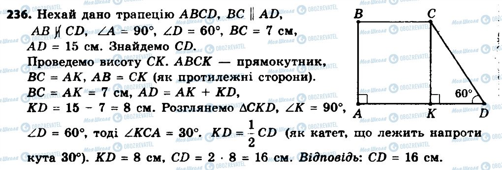 ГДЗ Геометрія 8 клас сторінка 236