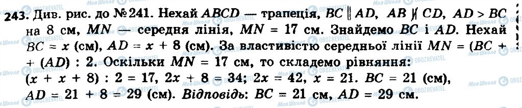 ГДЗ Геометрія 8 клас сторінка 243