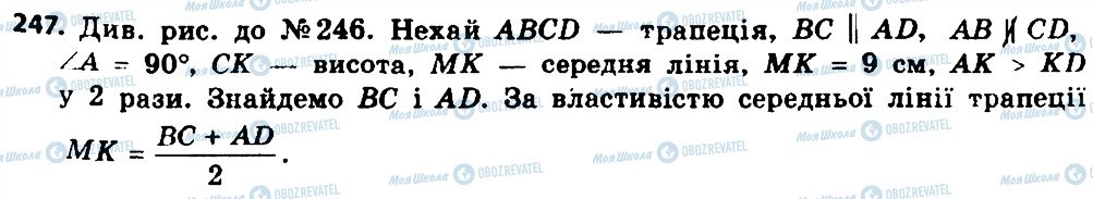 ГДЗ Геометрія 8 клас сторінка 247