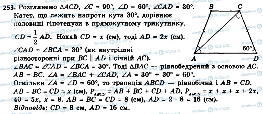 ГДЗ Геометрія 8 клас сторінка 253