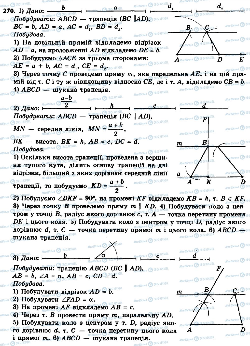 ГДЗ Геометрія 8 клас сторінка 270