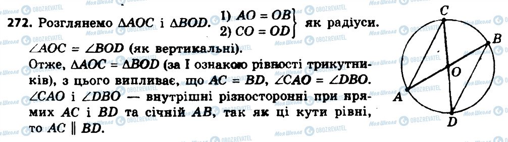 ГДЗ Геометрія 8 клас сторінка 272