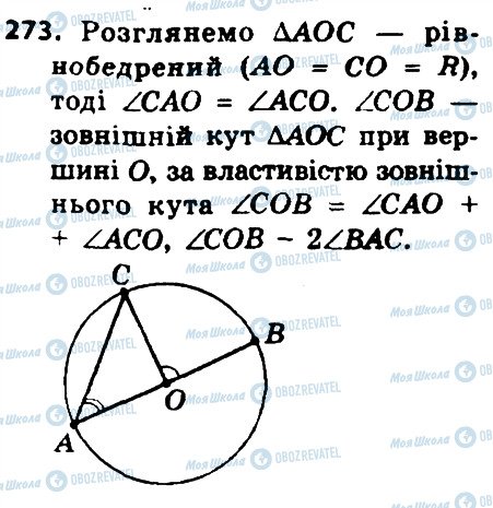 ГДЗ Геометрия 8 класс страница 273