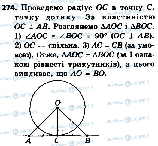 ГДЗ Геометрія 8 клас сторінка 274