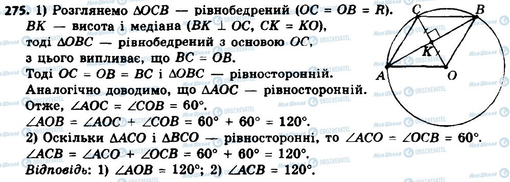 ГДЗ Геометрія 8 клас сторінка 275