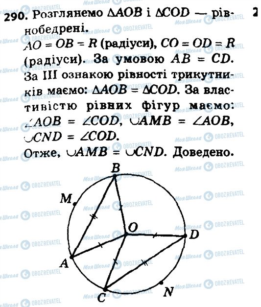 ГДЗ Геометрія 8 клас сторінка 290
