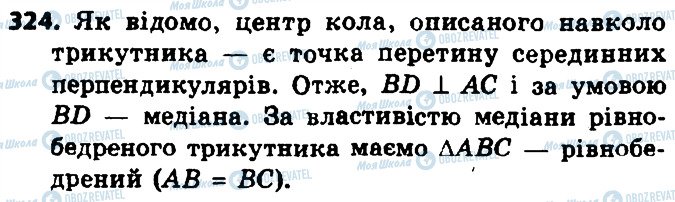 ГДЗ Геометрія 8 клас сторінка 324