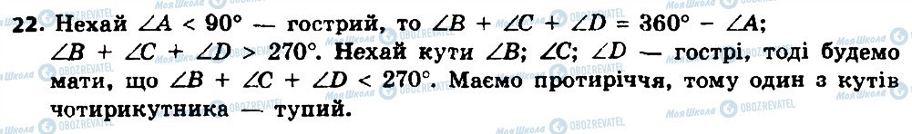 ГДЗ Геометрія 8 клас сторінка 22