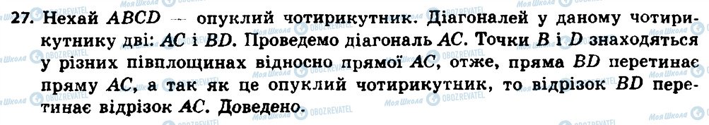 ГДЗ Геометрія 8 клас сторінка 27