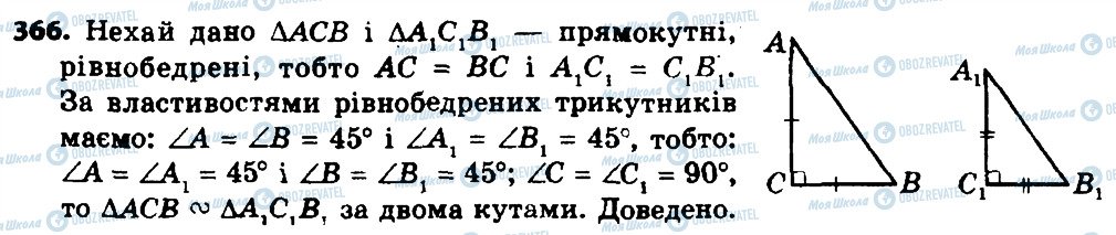 ГДЗ Геометрія 8 клас сторінка 366